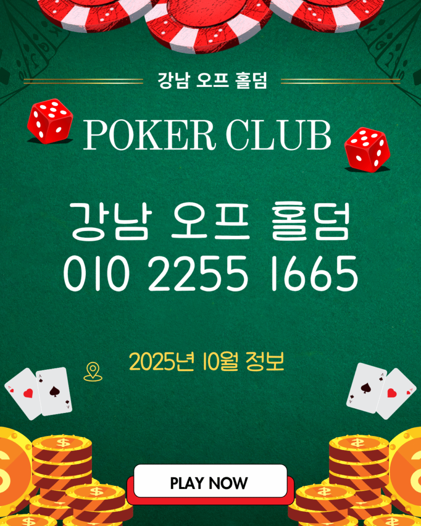 강남 오프 홀덤