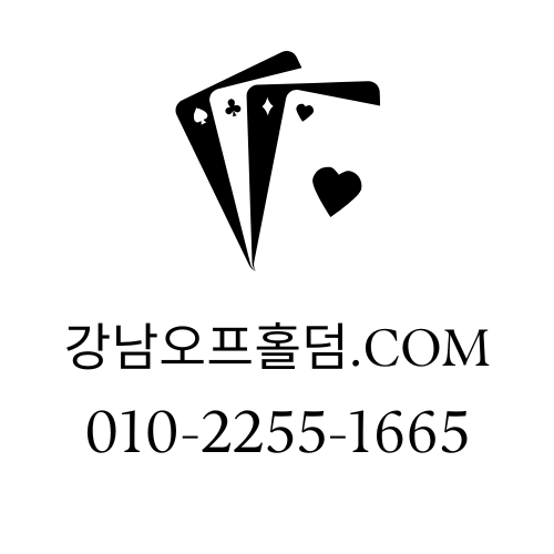 강남오프홀덤.com_최고의 텍사스홀덤 경험과 재미를 제공합니다.
