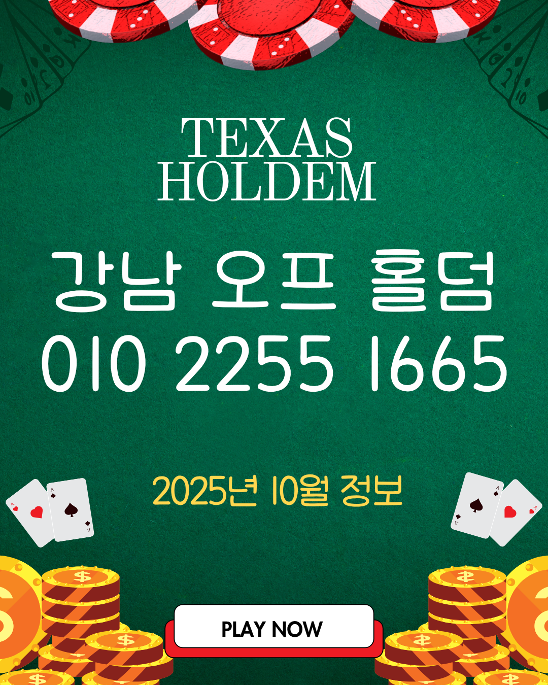 🔥 2025년 10월 최신 강남 홀덤 정보: 강남 오프 홀덤