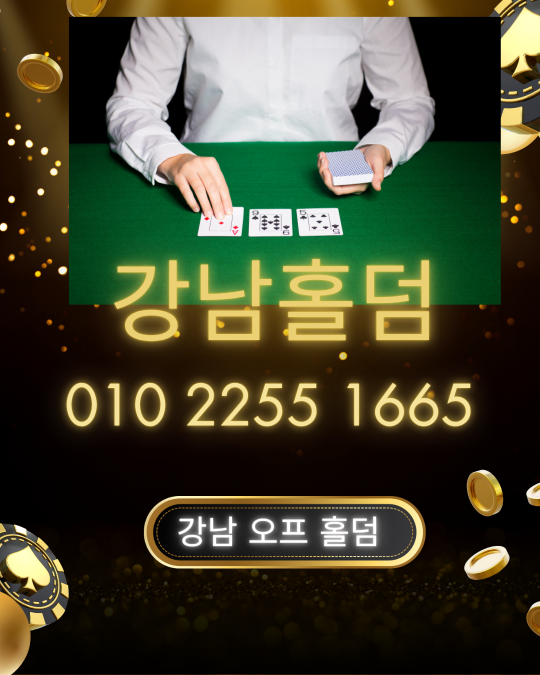 10월 최신 강남 홀덤 정보: 강남 오프 홀덤